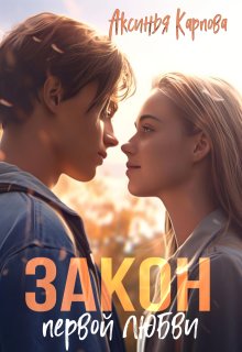Закон первой любви (Аксинья Карпова)