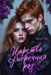 Царство сумеречных роз (Даша Пар)