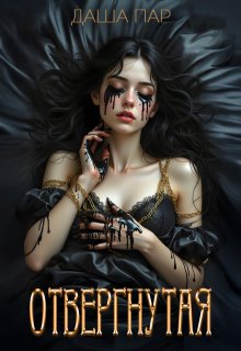 Отвергнутая (Даша Пар)