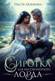 Сиротка для высокомерного лорда (Настя Любимка)