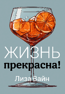 Жизнь прекрасна! (Лиза Вайн)