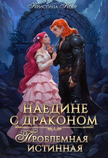 Наедине с драконом. Проблемная истинная (Кристина Корр)
