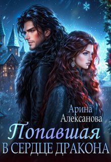 Попавшая в сердце Дракона (Арина Алексанова)