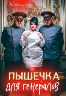 Пышечка для генералов (Алекс Стар)
