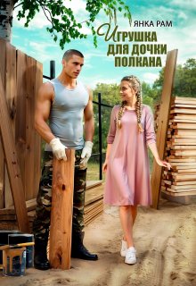 Игрушка для дочки Полкана (Янка Рам)