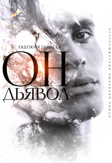 Он. Дьявол (Евдокия Гуляева)