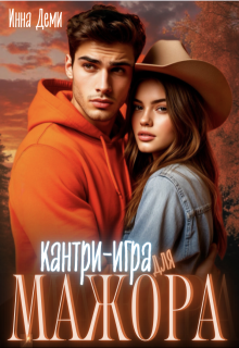 Кантри-игра для мажора (Инна Деми)