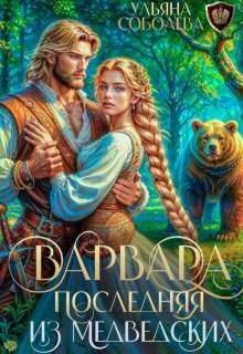 Варвара. Последняя из Медведских (Ульяна Соболева)